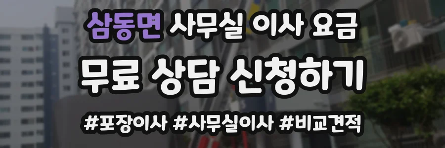 삼동면 사무실 이사 요금