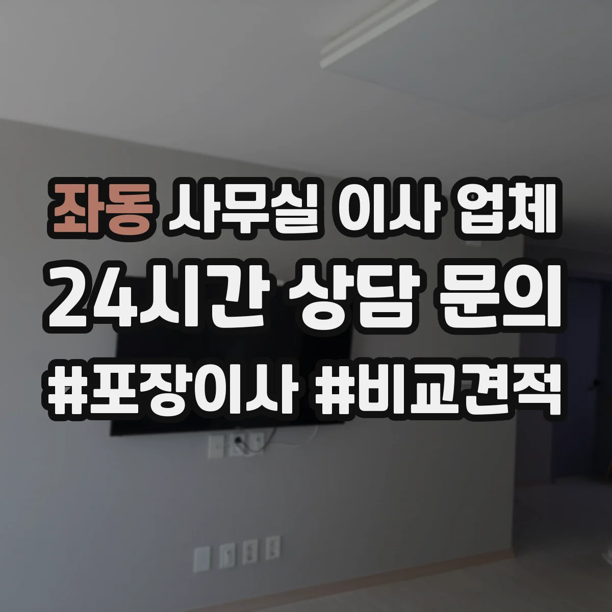 좌동 사무실 이사 업체