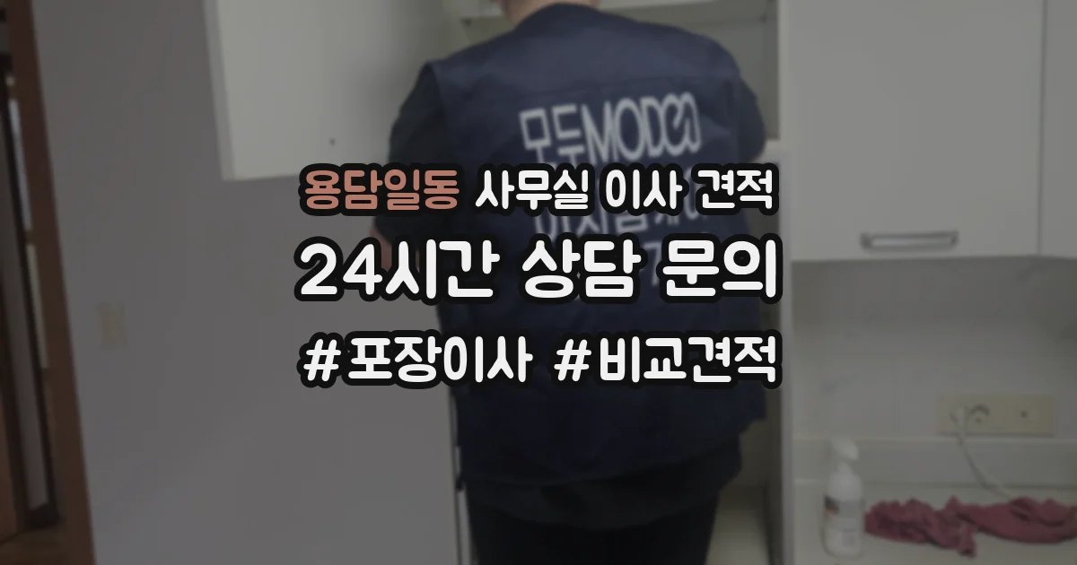 용담일동 사무실 이사 견적