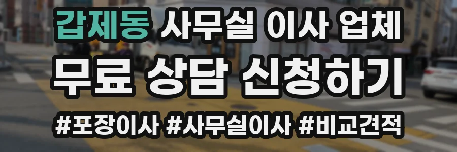 갑제동 사무실 이사 업체