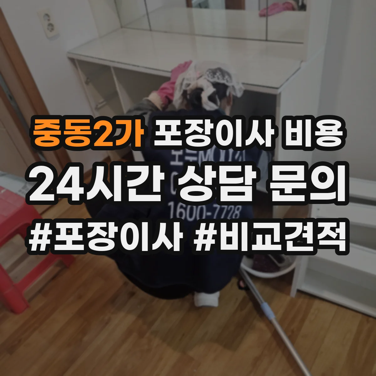 중동2가 포장이사 비용