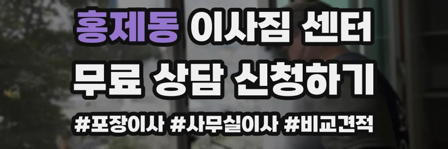홍제동 이사짐 센터