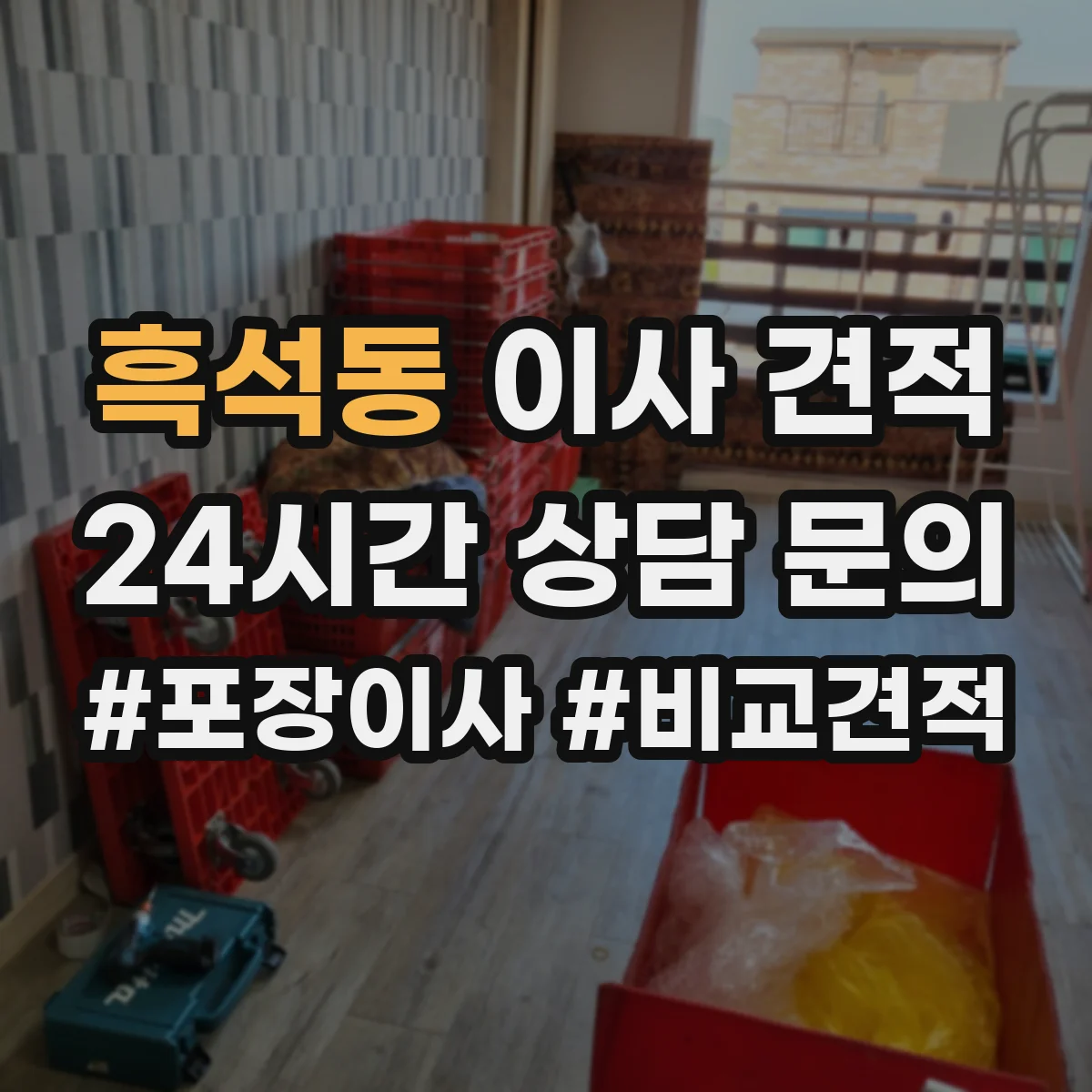흑석동 이사 견적