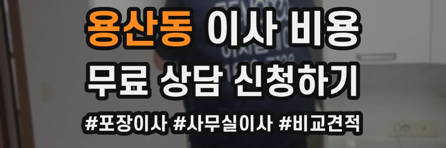 용산동 이사 비용