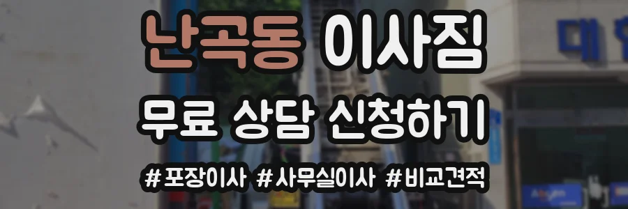 난곡동 이사짐