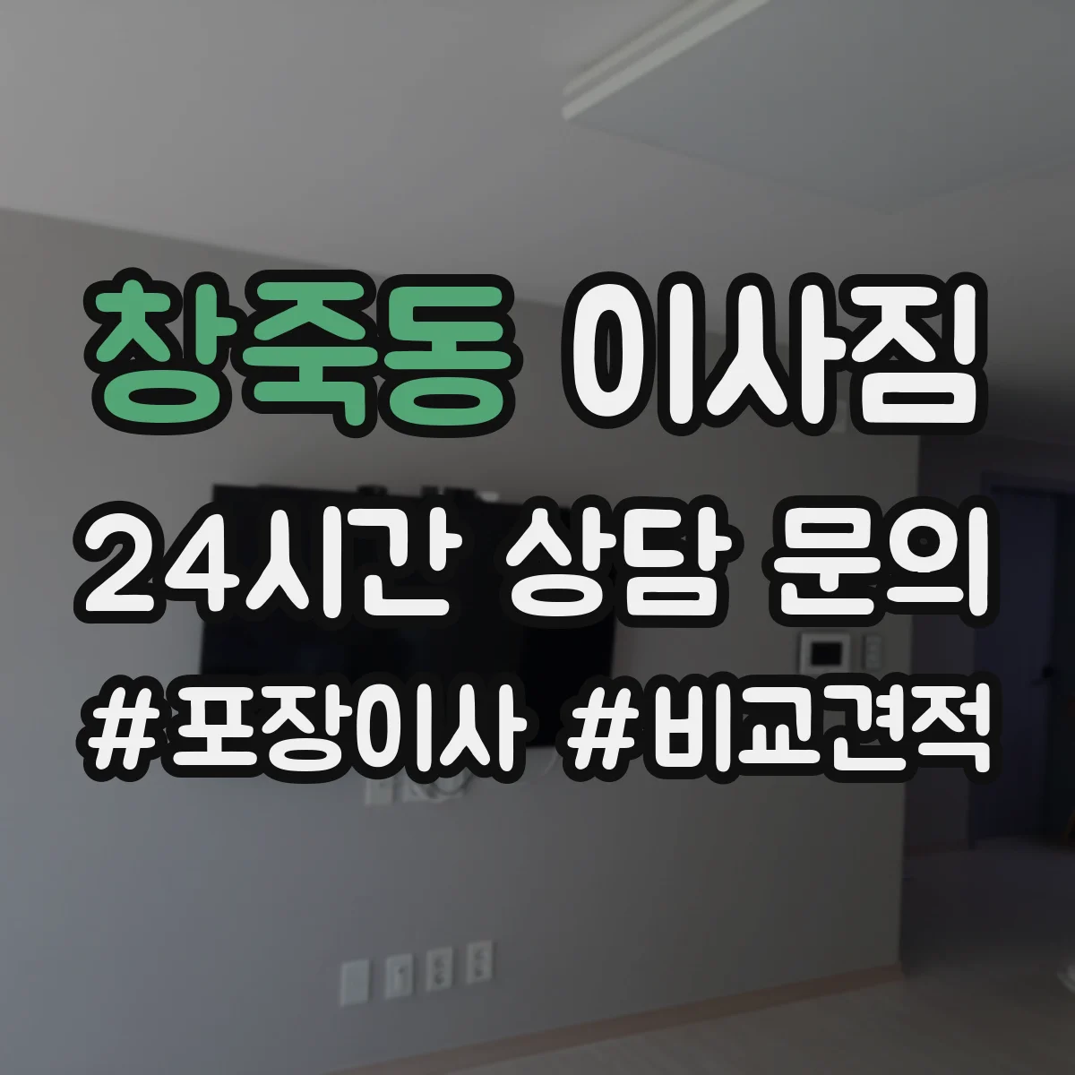 창죽동 이사짐