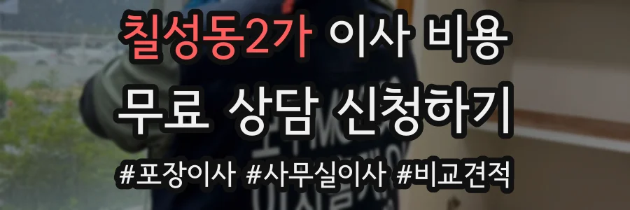 칠성동2가 이사 비용