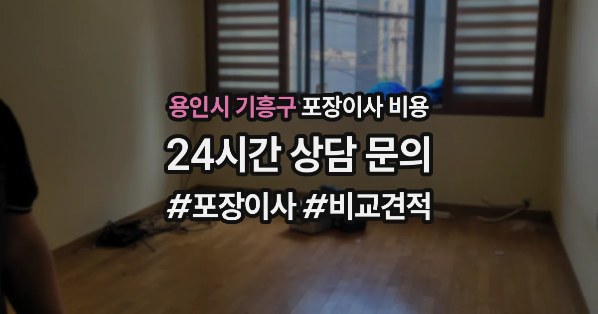 용인시 기흥구 포장이사 비용