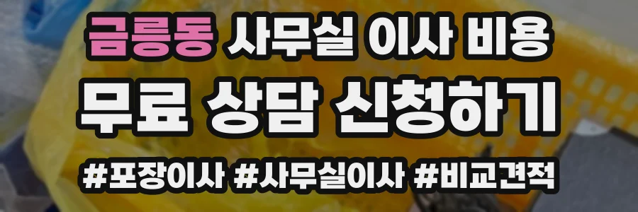 금릉동 사무실 이사 비용