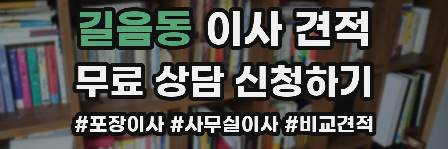 길음동 이사 견적
