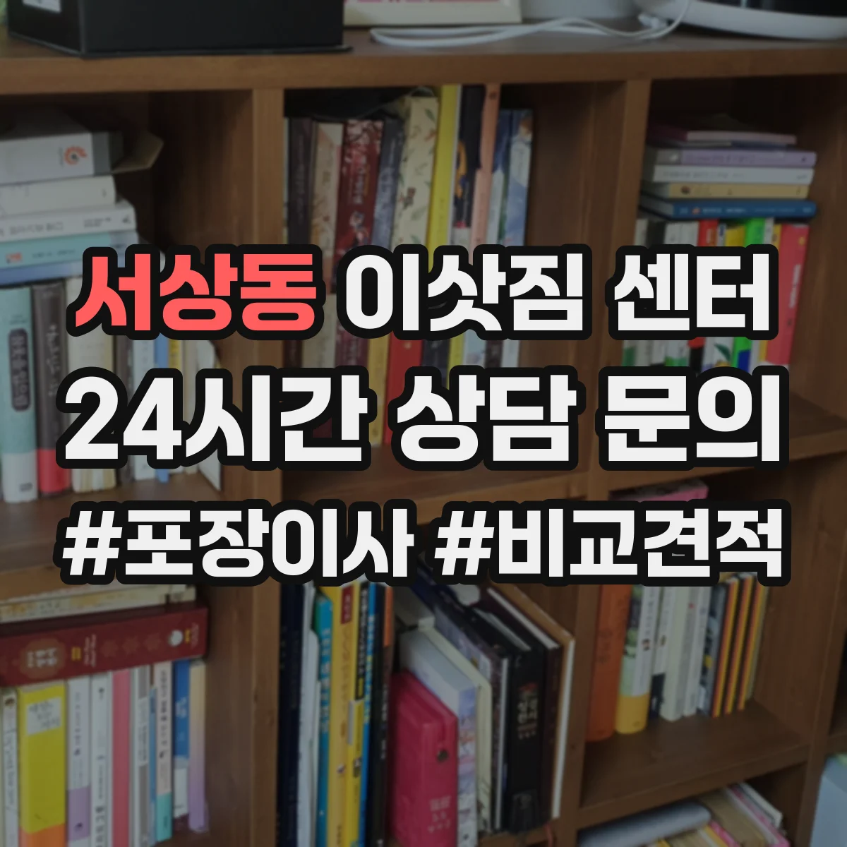 서상동 이삿짐 센터