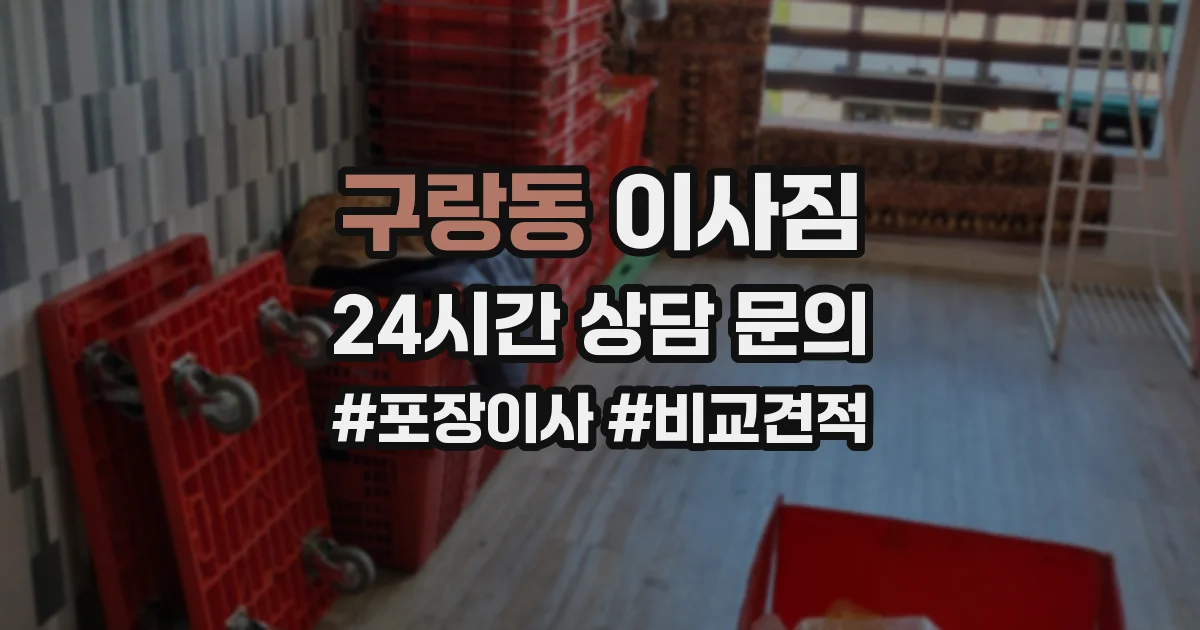 구랑동 이사짐