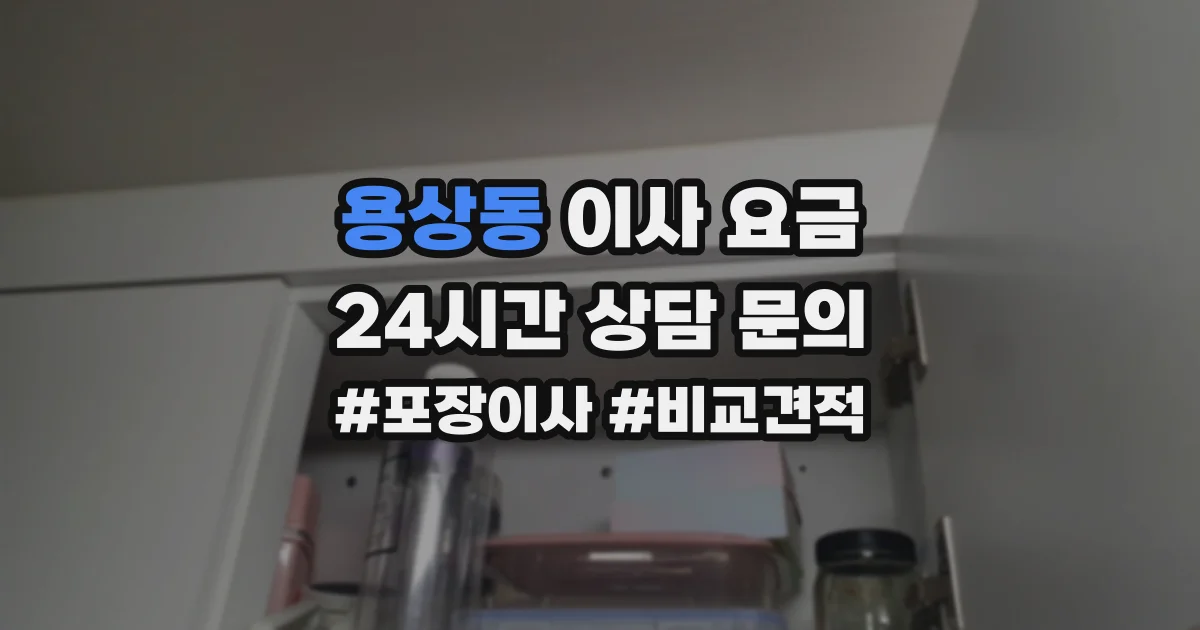 용상동 이사 요금