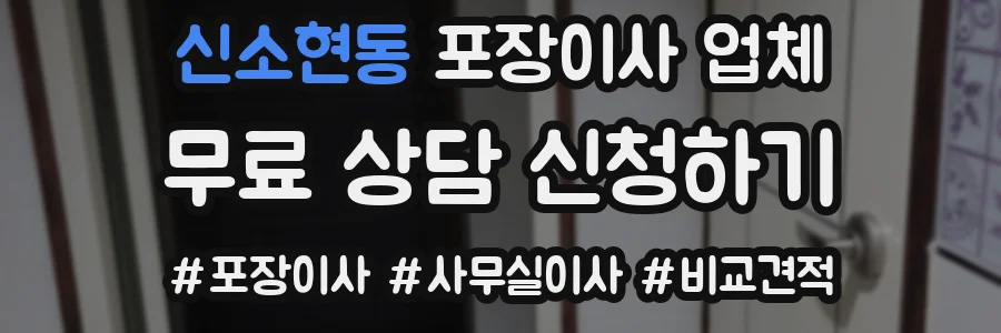 신소현동 포장이사 업체
