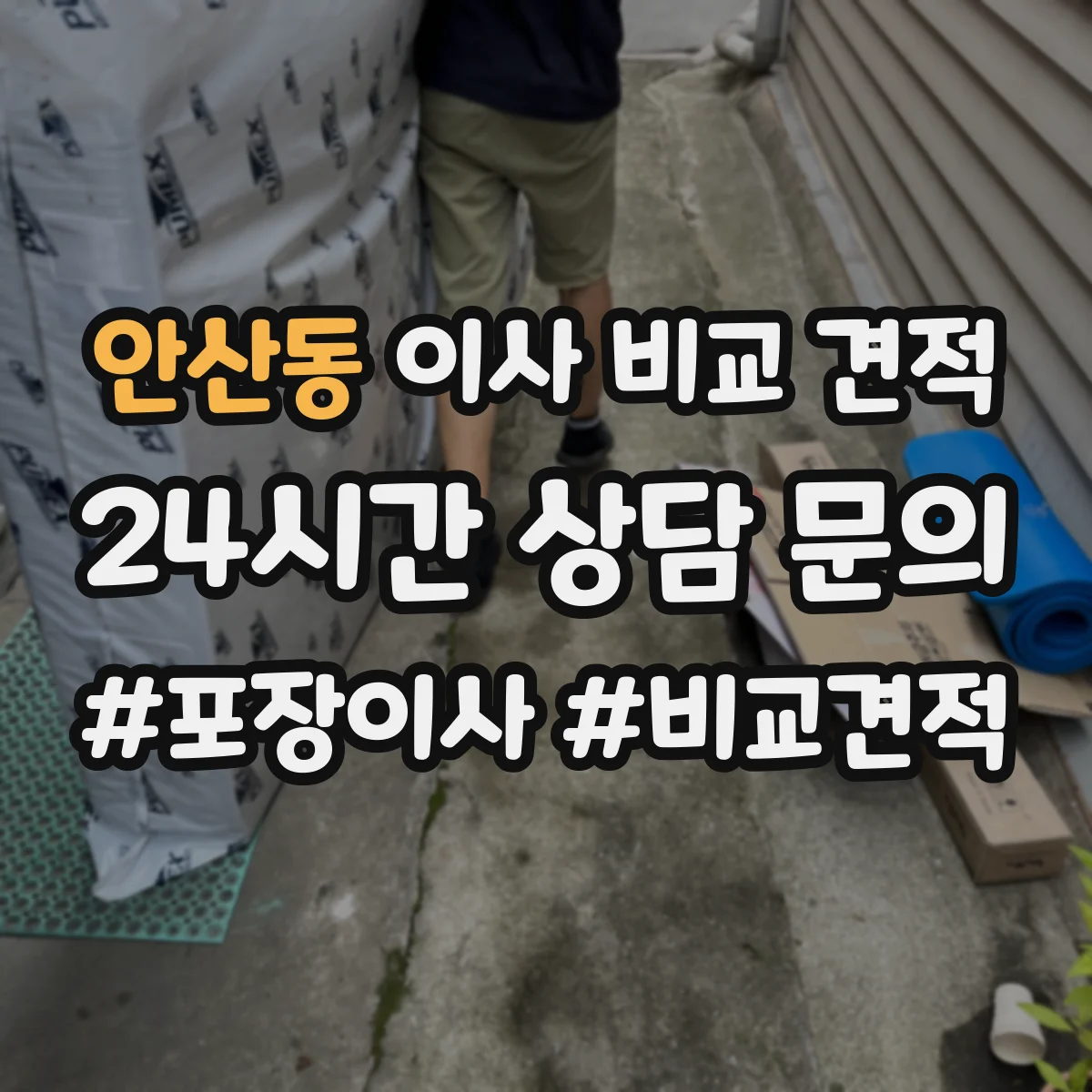 안산동 이사 비교 견적