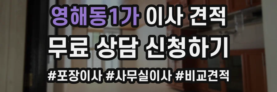 영해동1가 이사 견적