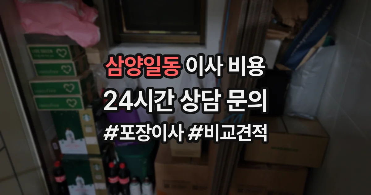 삼양일동 이사 비용
