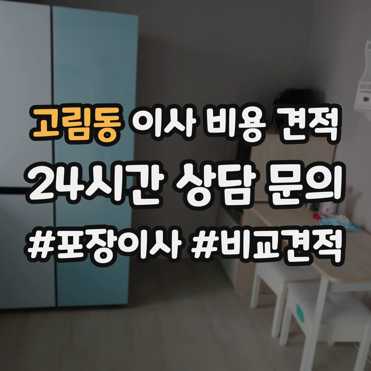 고림동 이사 비용 견적