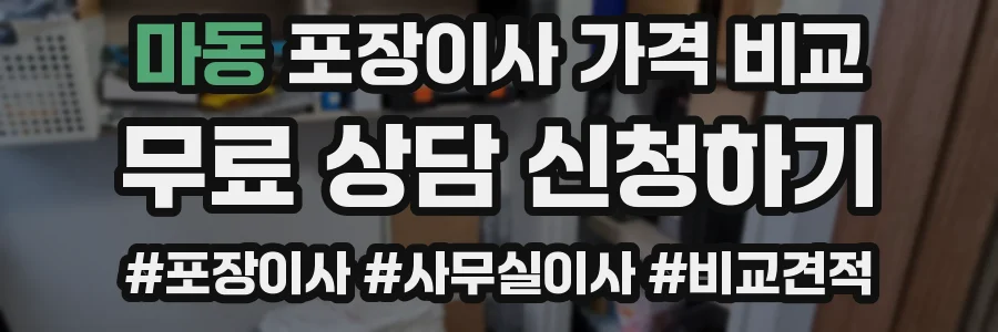 마동 포장이사 가격 비교