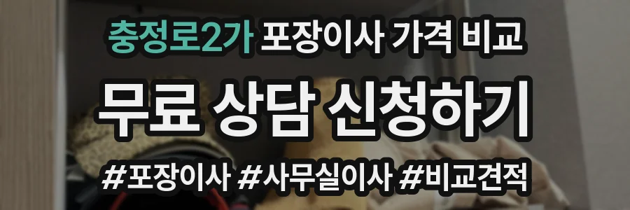 충정로2가 포장이사 가격 비교