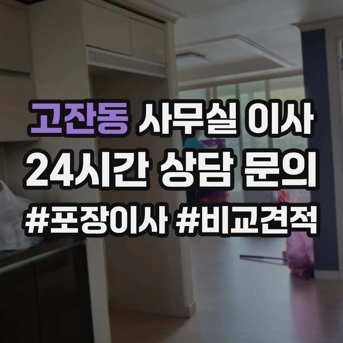 고잔동 사무실 이사