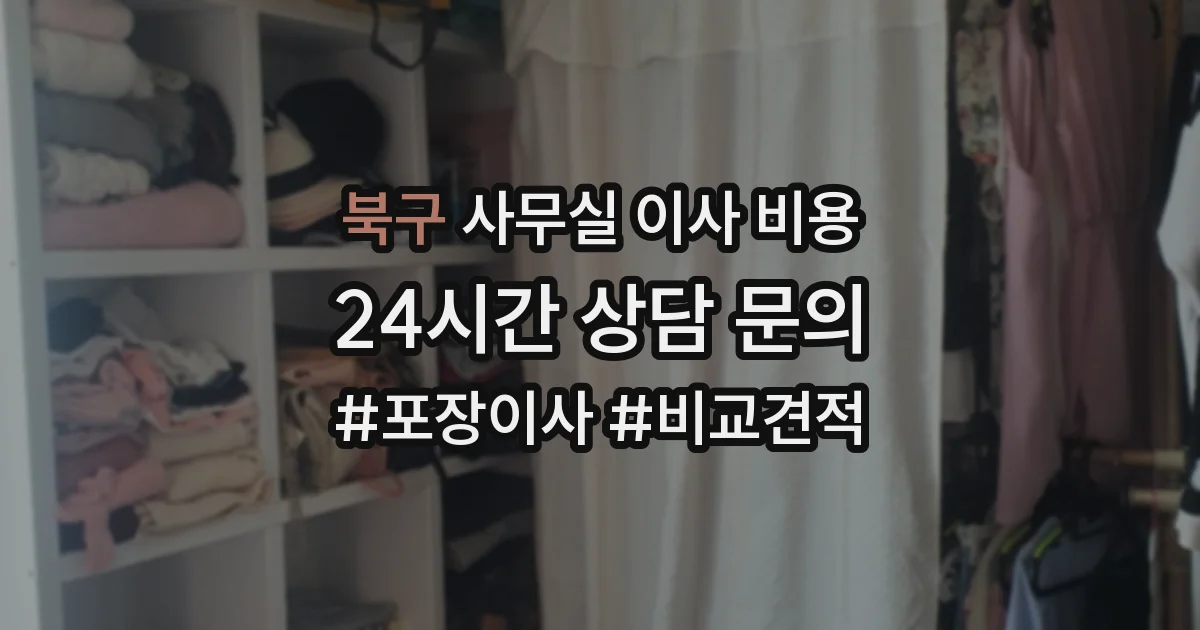 북구 사무실 이사 비용