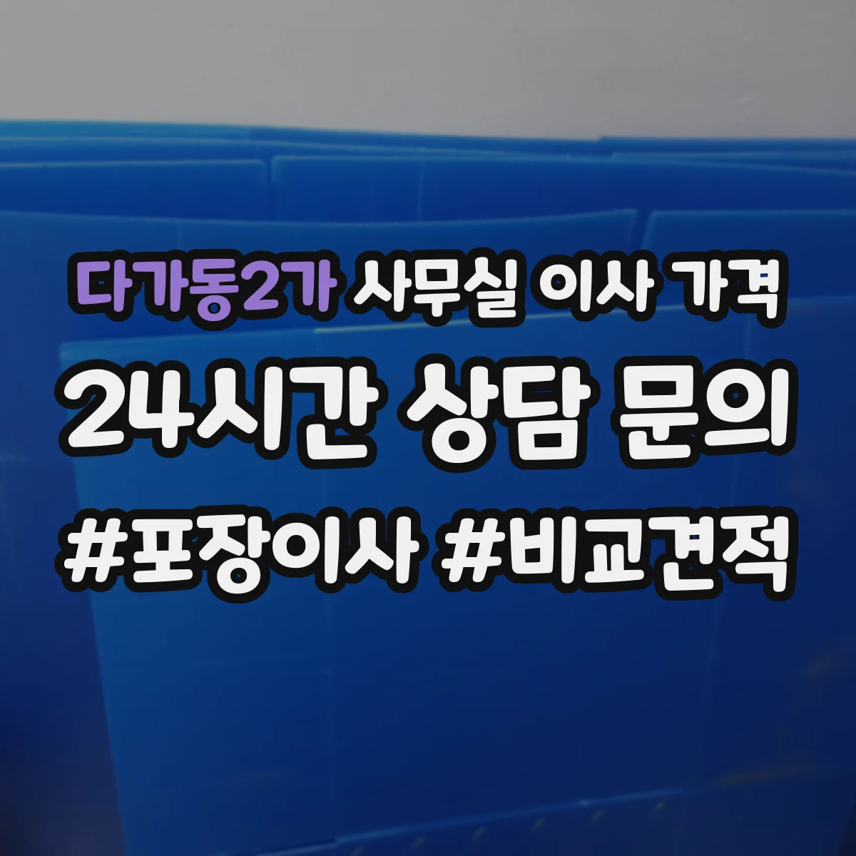 다가동2가 사무실 이사 가격