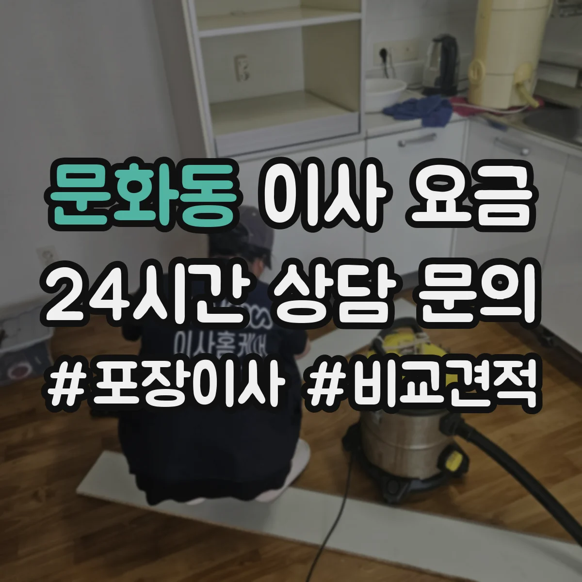 문화동 이사 요금
