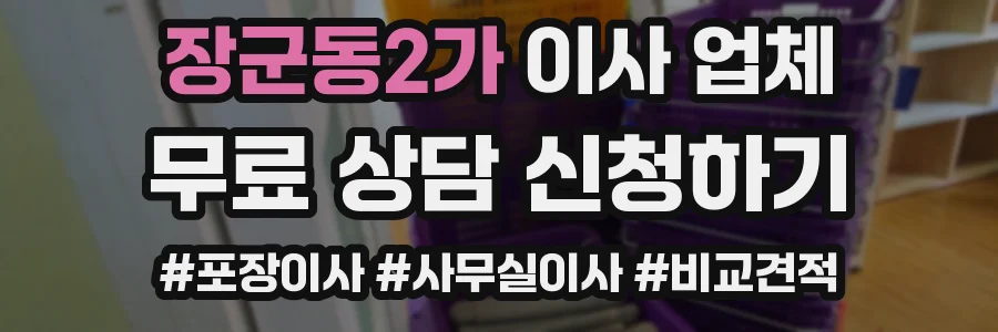 장군동2가 이사 업체