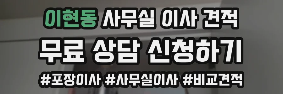 이현동 사무실 이사 견적