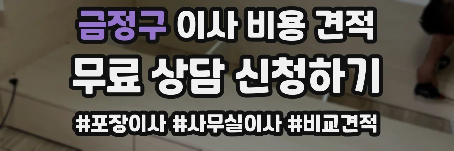 금정구 이사 비용 견적