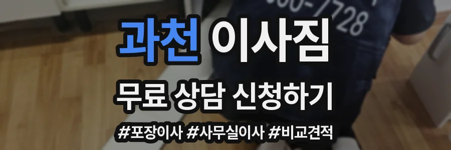 과천 이사짐
