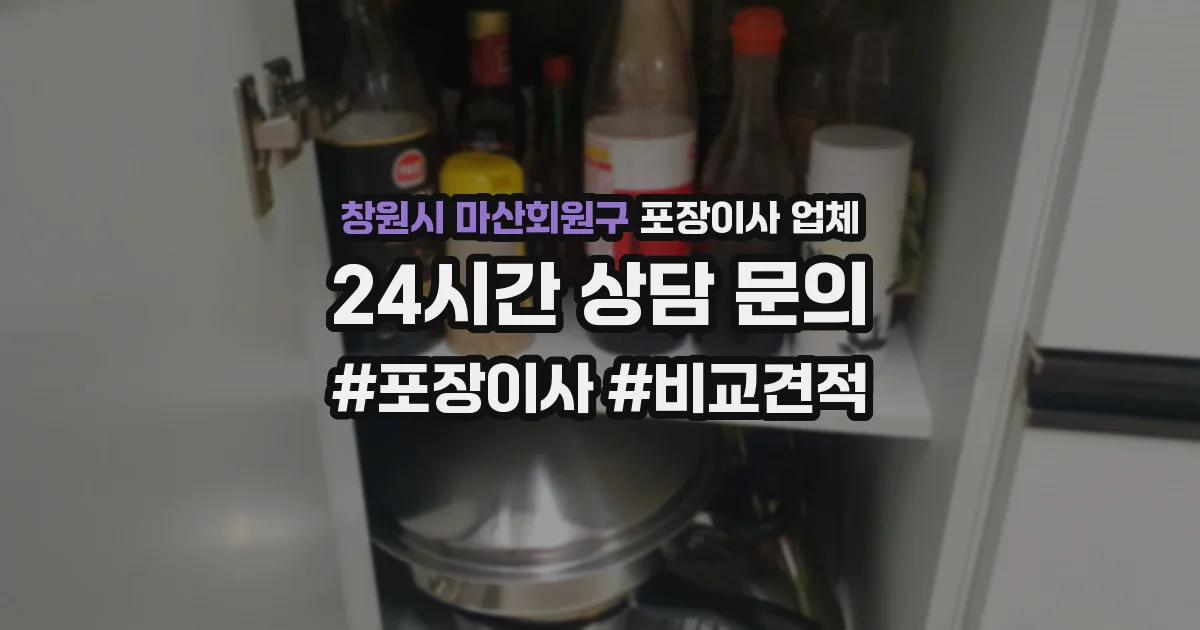 창원시 마산회원구 포장이사 업체