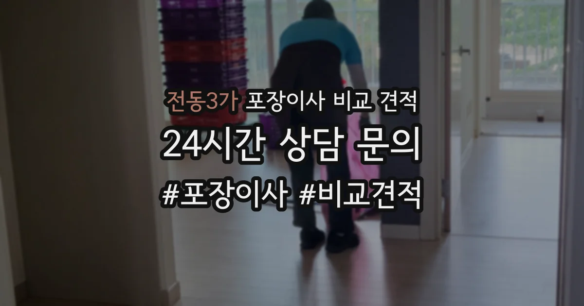 전동3가 포장이사 비교 견적