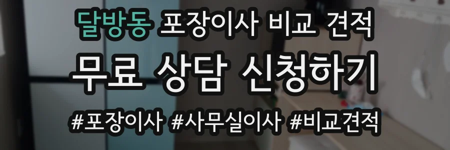 달방동 포장이사 비교 견적