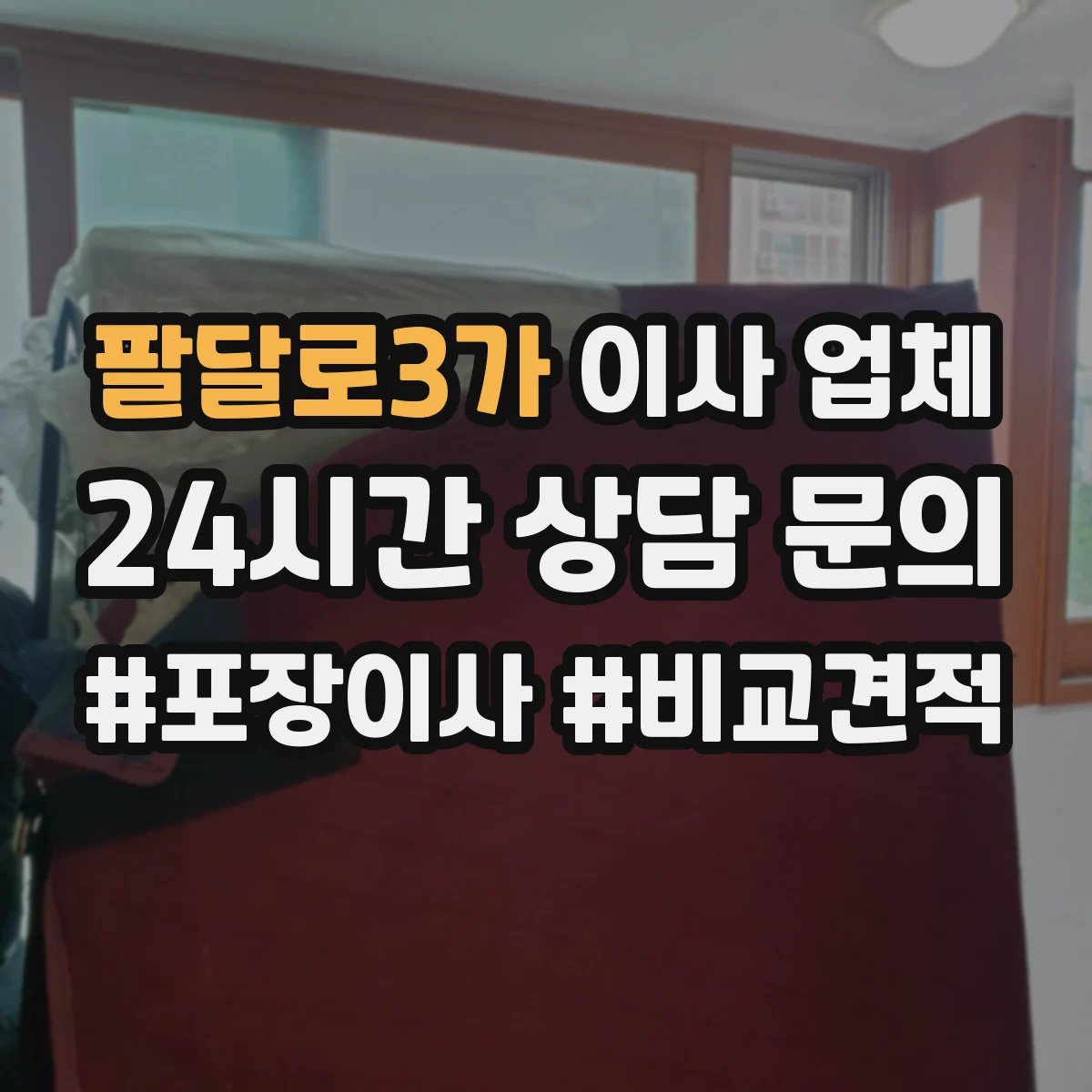 팔달로3가 이사 업체
