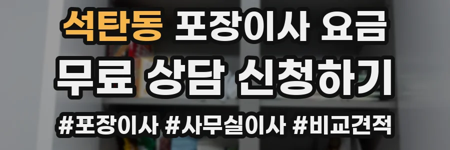석탄동 포장이사 요금