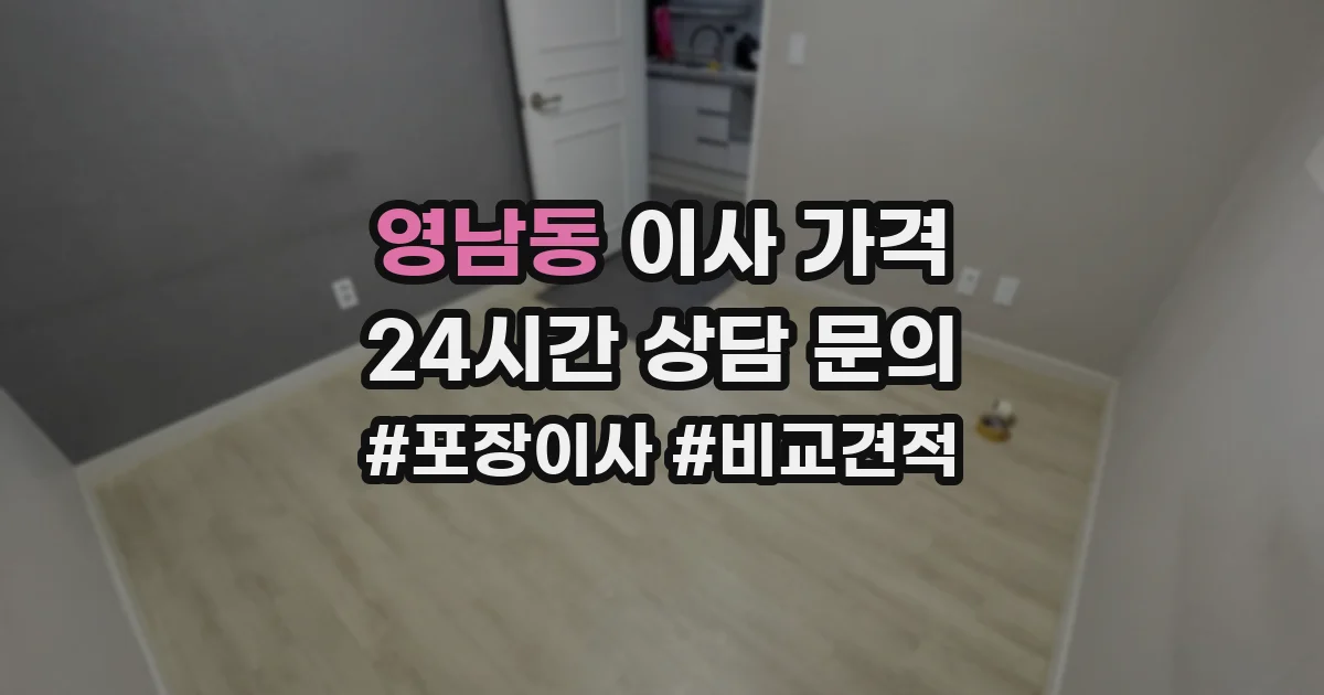 영남동 이사 가격
