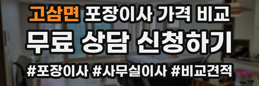 고삼면 포장이사 가격 비교