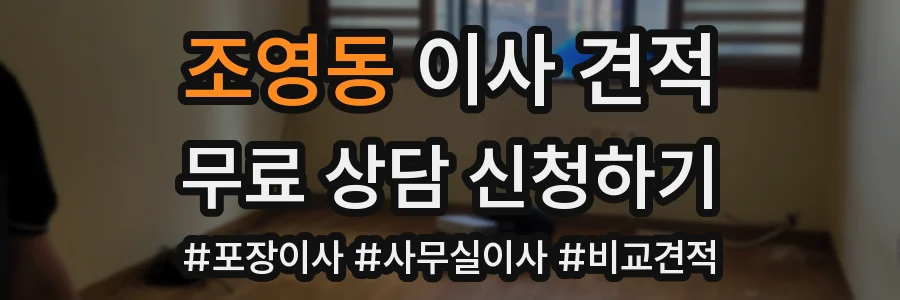 조영동 이사 견적
