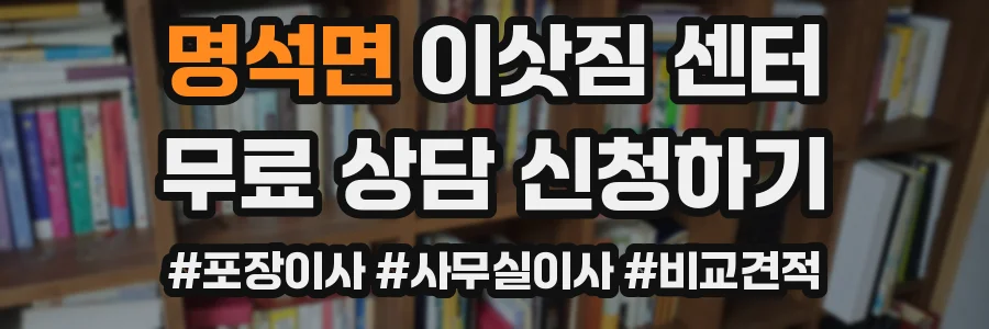 명석면 이삿짐 센터