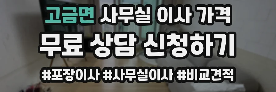 고금면 사무실 이사 가격