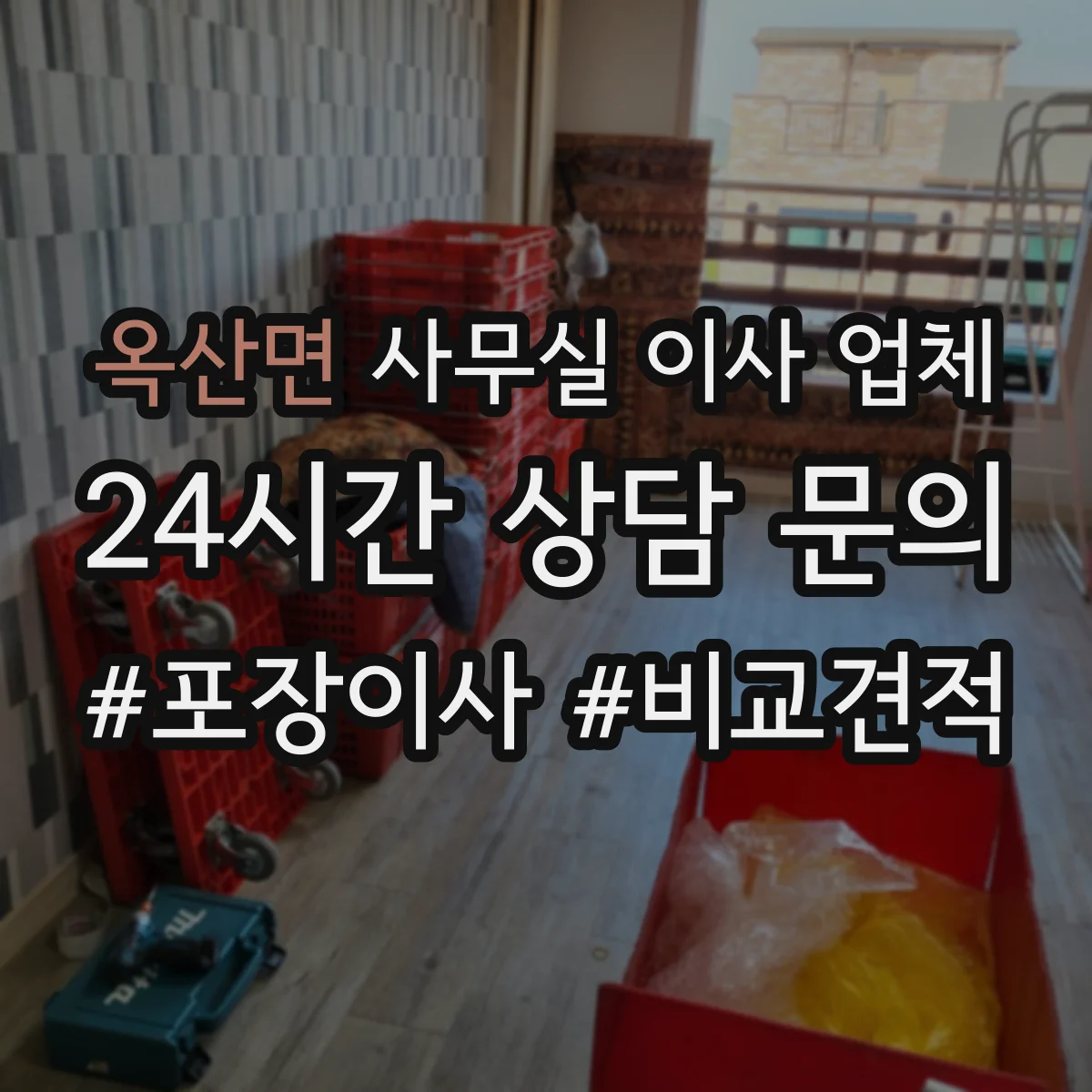 옥산면 사무실 이사 업체