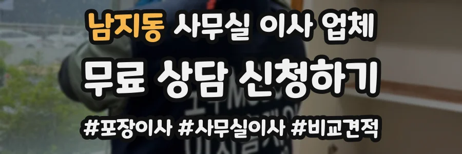 남지동 사무실 이사 업체