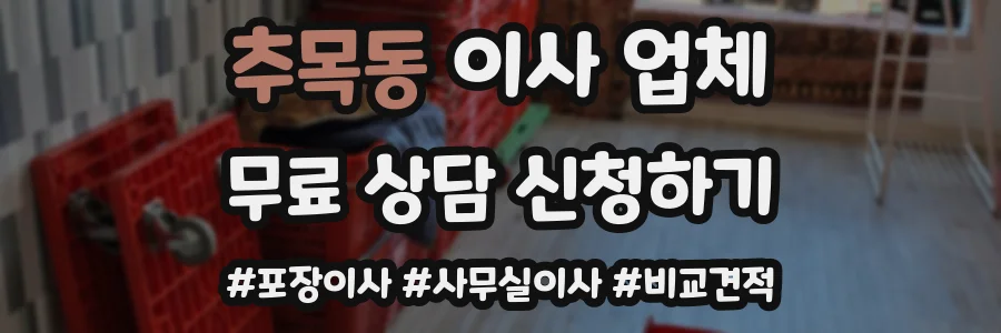 추목동 이사 업체