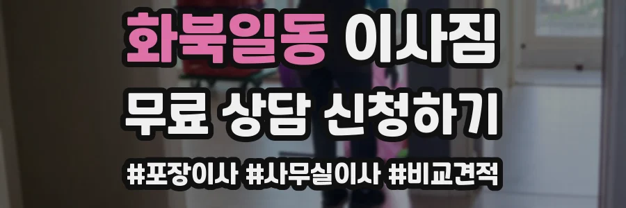 화북일동 이사짐