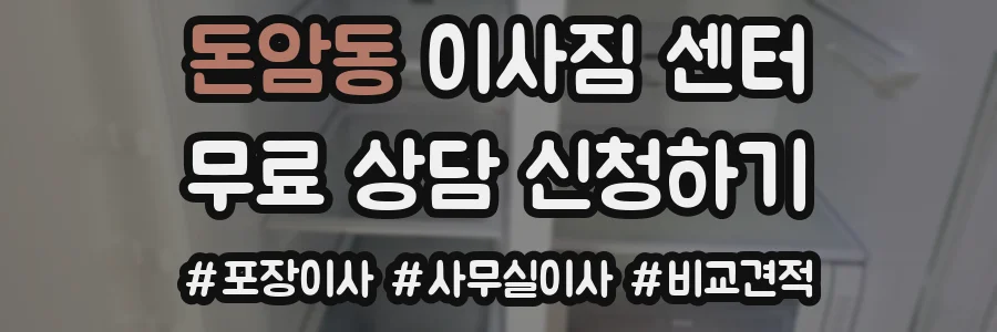 돈암동 이사짐 센터