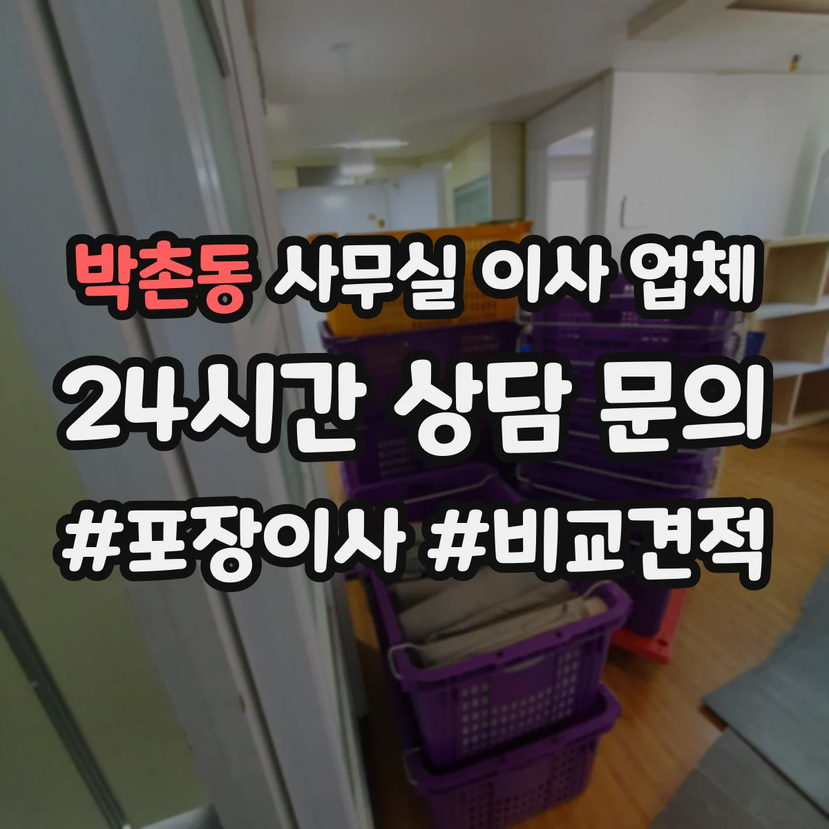 박촌동 사무실 이사 업체