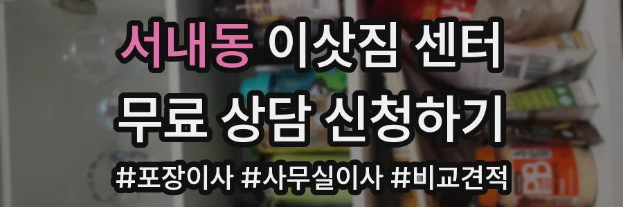 서내동 이삿짐 센터