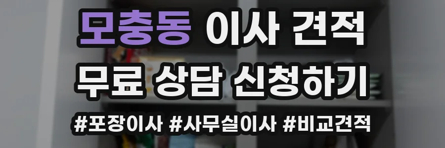 모충동 이사 견적